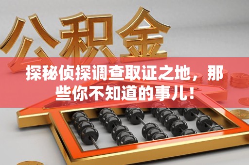 尤溪探秘侦探调查取证之地,那些你不知道的事儿! 尤溪探秘侦探调查取证之地,那些你不知道的事儿!
