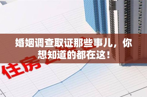 尤溪婚姻调查取证那些事儿，你想知道的都在这！
