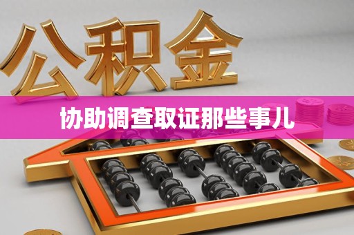 尤溪协助调查取证那些事儿