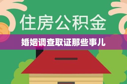 尤溪婚姻调查取证那些事儿